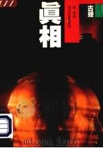 真相（1995 PDF版）