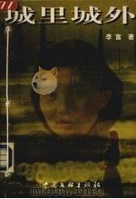 城里城外（1999 PDF版）