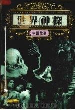 世界神探  下  中国部分   1998  PDF电子版封面  7204037219  徐峰主编 