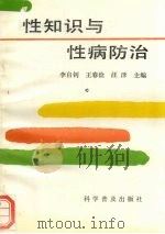 性知识与性病防治 1994 PDF电子版封面 711003190X 李自钊等主编