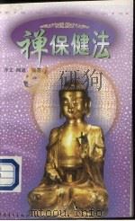 禅保健法 1997 PDF电子版封面 7500623895 齐文,圆通编著