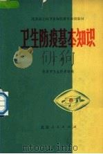 卫生防疫基本知识  上（1978 PDF版）