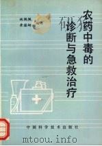 农药中毒的诊断与急救治疗 1991 PDF电子版封面 7504605603 姚佩佩,黄蕴娴编写