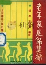 老年家庭保健操   1991  PDF电子版封面  7303011919  杨军，洪成浸编译 