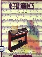 电子琴演奏技巧（1998 PDF版）