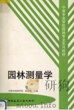 园林测量学 1999 PDF电子版封面 7112036453 张培冀主编