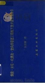 烟囱·水塔土木工程施工技术速算速询卡 1992 PDF电子版封面 780038344X 张恩耀编