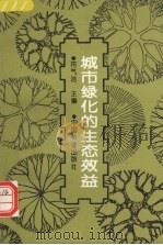 城市绿化的生态效益（1995 PDF版）