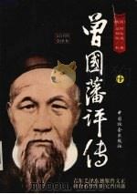 曾国藩评传  下（1999 PDF版）