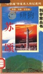 苏颂   1996  PDF电子版封面  7801200780  李冰著 