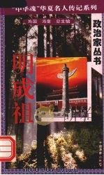 明成祖 1996 PDF电子版封面 7801200772 何晓云著
