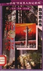 清太宗   1996  PDF电子版封面  7801200772  吴凤翔著 