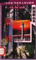 萧何 1996 PDF电子版封面 7801200772 容建新著