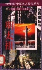 明太祖 1996 PDF电子版封面 7801200772 皮庆生著