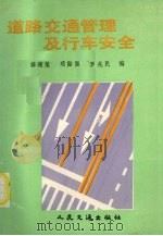 道路交通管理及行车安全（1991 PDF版）