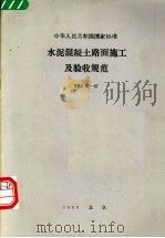 水泥混凝土路面施工及验收规范 GBJ97-87 1988.05 PDF电子版封面 80058·237 中华人民共和国交通部编