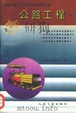 公路工程 7 1994 PDF电子版封面 7114019785 交通部人事劳动司编