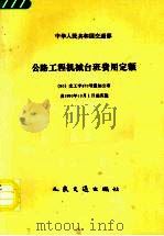 公路工程机械台班费用定额   1993  PDF电子版封面  7114010559  交通部公路工程定额站主编 