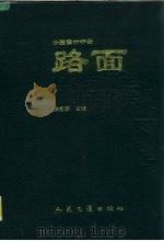 公路设计手册  路面（1993 PDF版）