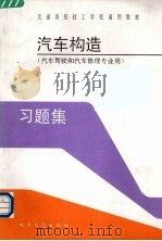 汽车构造习题集 1991 PDF电子版封面 7114010486 徐志刚主编