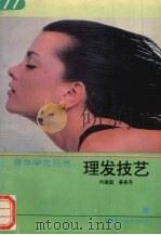 理发技艺 1989 PDF电子版封面 753690343X 姜春芳,何建国编