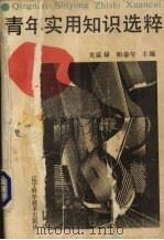 青年实用知识选萃 1990 PDF电子版封面 7538109870 关廷禄,和奉午主编