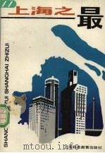 上海之最   1990  PDF电子版封面  7542804367  王全昌等编 