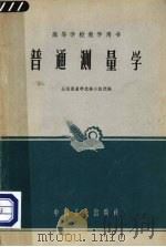 普通测量学（1961 PDF版）
