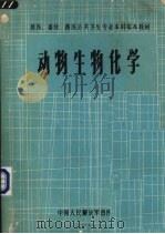 动物生物化学（1990 PDF版）