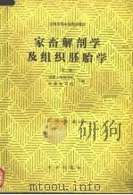 家畜解剖学及组织胚胎学 1992 PDF电子版封面 7109011461 内蒙古农牧学院,安徽农学院主编