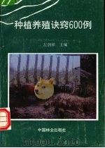 种植养殖诀窍600例（1994 PDF版）