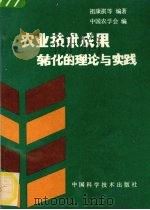 农业技术成果转化的理论与实践   1990  PDF电子版封面  750460268X  祖康祺等编著 