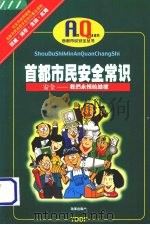 首都市民安全常识（1998 PDF版）