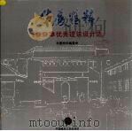 华夏精粹1993优秀建筑设计选  1993优秀建筑设计选  下   1994  PDF电子版封面  711202272X  窦以德主编 