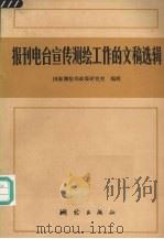 报刊、电台宣传测绘工作的文稿选辑（ PDF版）