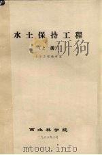 水土保持工程  上（1986 PDF版）