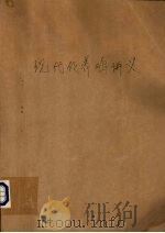 现代化养鸡讲义 1983 PDF电子版封面 单崇浩,朱元照,金光钧等著