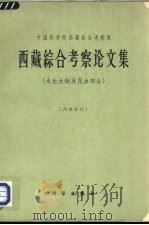 西藏综合考察论文集  水生生物及昆虫部分   1964  PDF电子版封面  13031·2039  中国科学院西藏综合考察队编著 