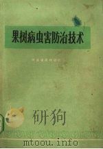 果树病虫害防治技术（ PDF版）
