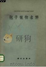 孢子植物名称 1964 PDF电子版封面 13031·551 中国科学院自然科学名词编订室编