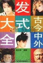 古今中外发式大全（1992 PDF版）