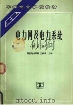 电力网及电力系统  第3版（1992 PDF版）