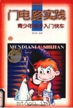 门电路实践（1999 PDF版）
