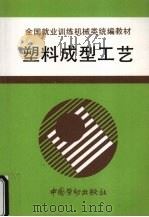 塑料成型工艺（1997 PDF版）