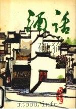 酒话   1987  PDF电子版封面  17051·1112  万国光著 