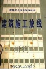 建筑施工放线（1981 PDF版）