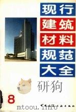 现行建筑材料规范大全 8 1993 PDF电子版封面 7112018846 中国建筑工业出版社编