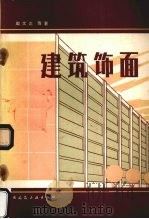 建筑饰面 1983 PDF电子版封面 7112001897 周文正等著