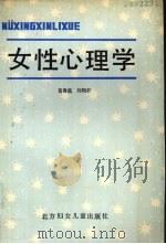 女性心理学（1987 PDF版）