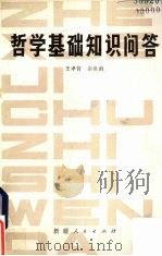 哲学基础知识问答（1984 PDF版）